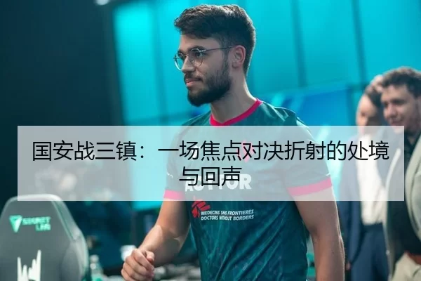 国安战三镇：一场焦点对决折射的处境与回声